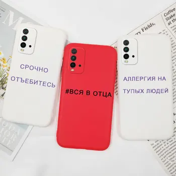 Чехол для слогана с русской цитатой для Xiaomi Redmi Note 10 9 Pro S 10S 9S K20 Redmi 9T 9A 9C Redmi 9 Крышка Силиконовый красный бампер из ТПУ